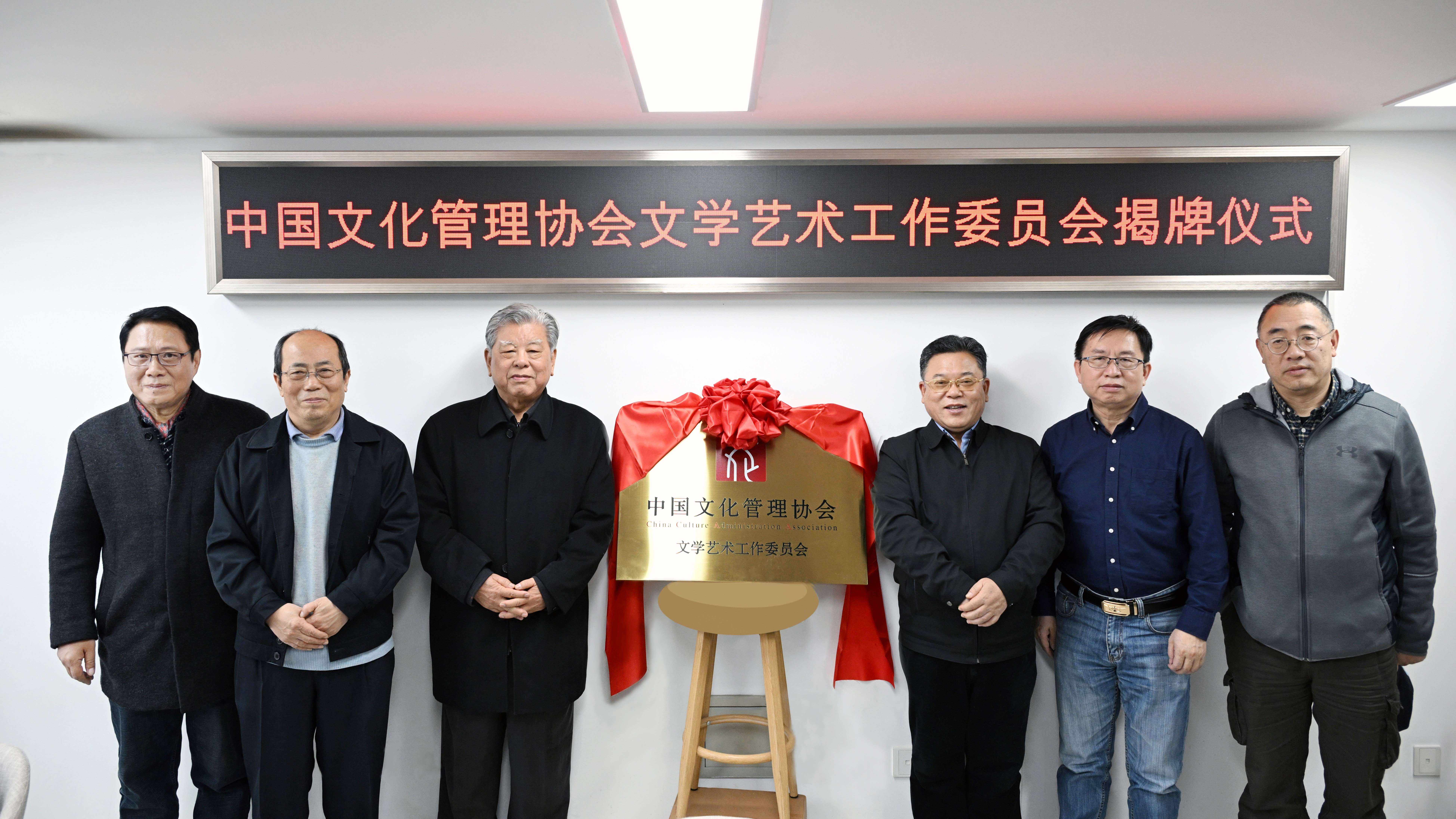中国文化管理协会文学艺术工作委员会揭牌仪式在京举行